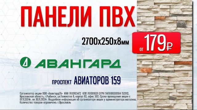 Панели ПВХ 179₽. Гипермаркет "Авангард" г. Ярославль, пр.Авиаторов, 159