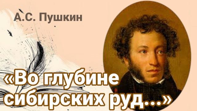 «В глубине сибирских руд...» А.С. Пушкин