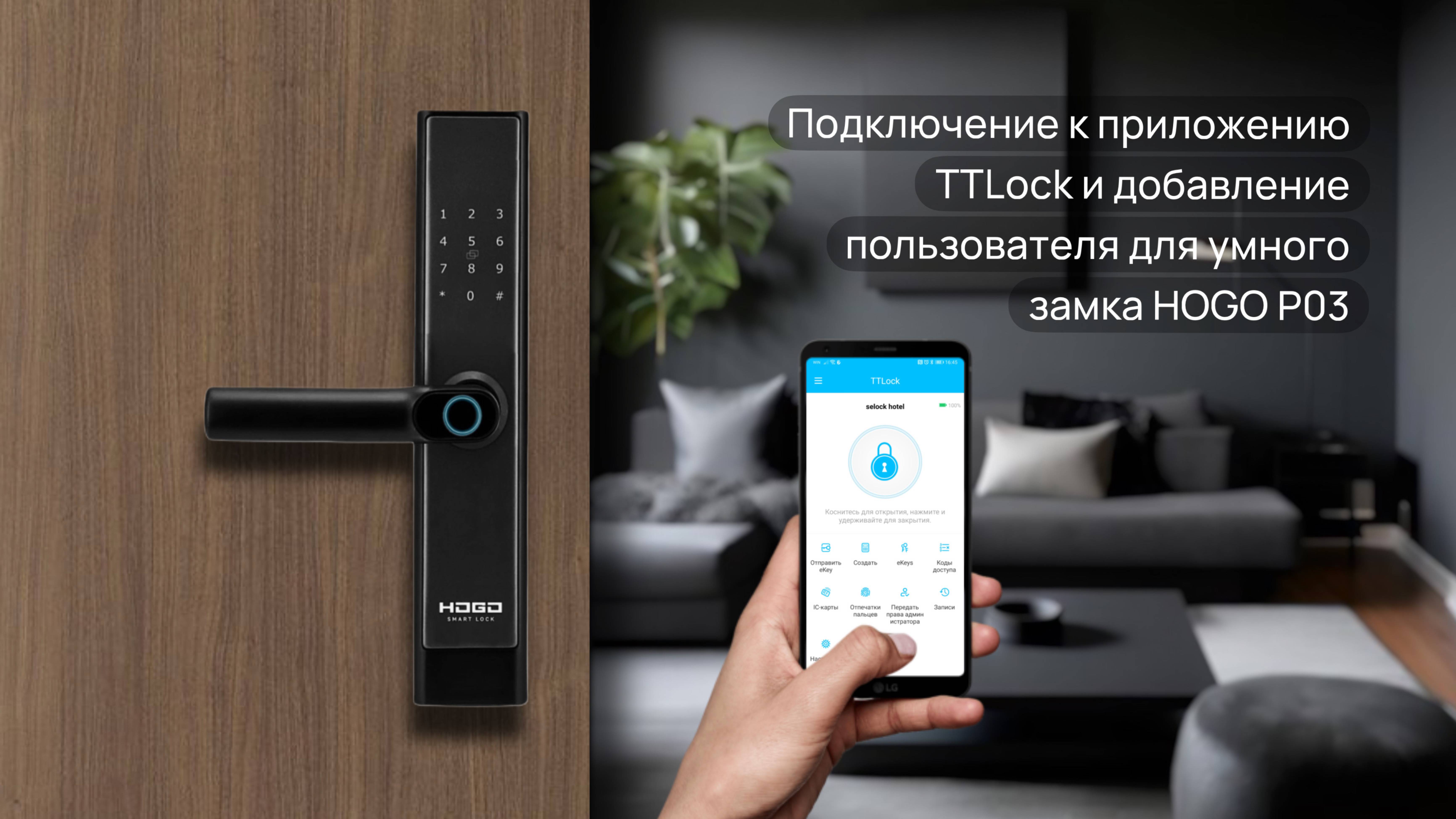 Подключение к приложению TTLock и добавление пользователя для умного замка HOGO P03