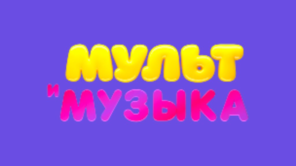 Мультимузыка прямой эфир