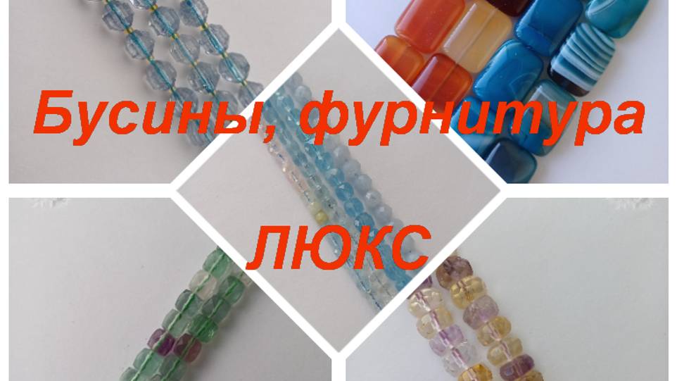 ПРЕМИУМ-Фурнитура, бусины https://t.me/premium_beads_accessories (цены и кол-во)