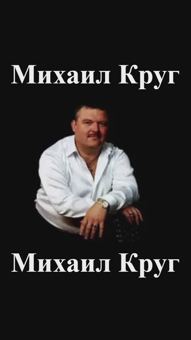 МИХАИЛ КРУГ - Письмо маме #shorts