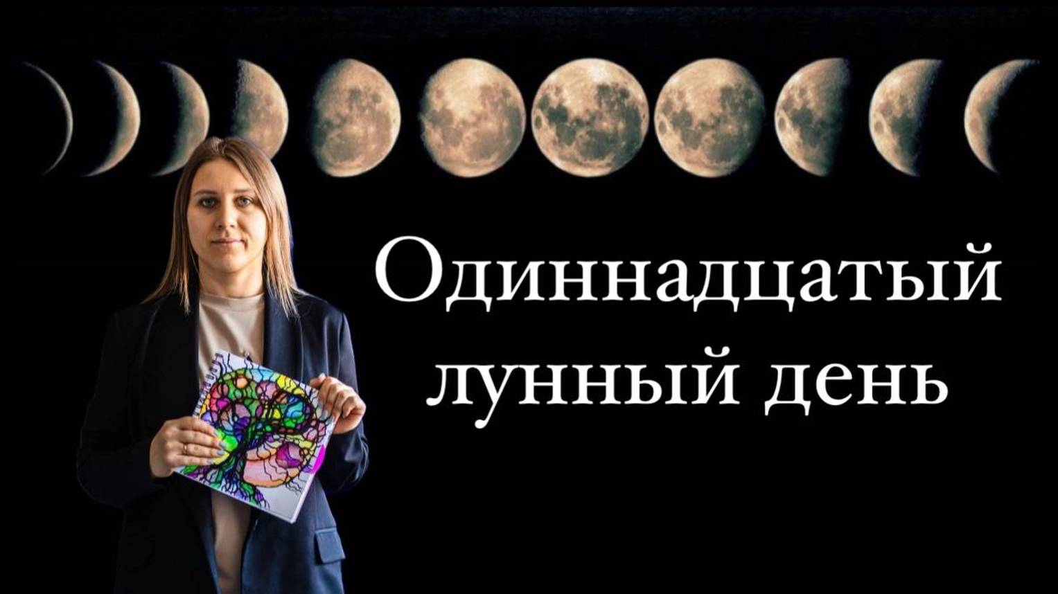 11 лунный день