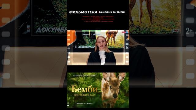 Обзор на фильм "Бемби. История жизни в лесу"