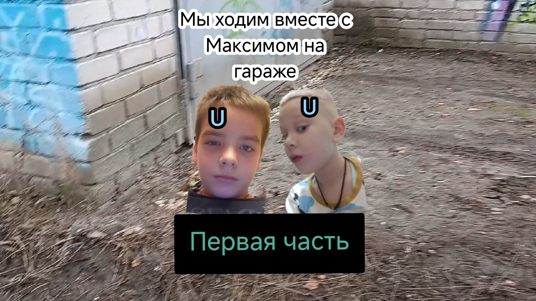 мы с Максимом ходили на гараже первая часть