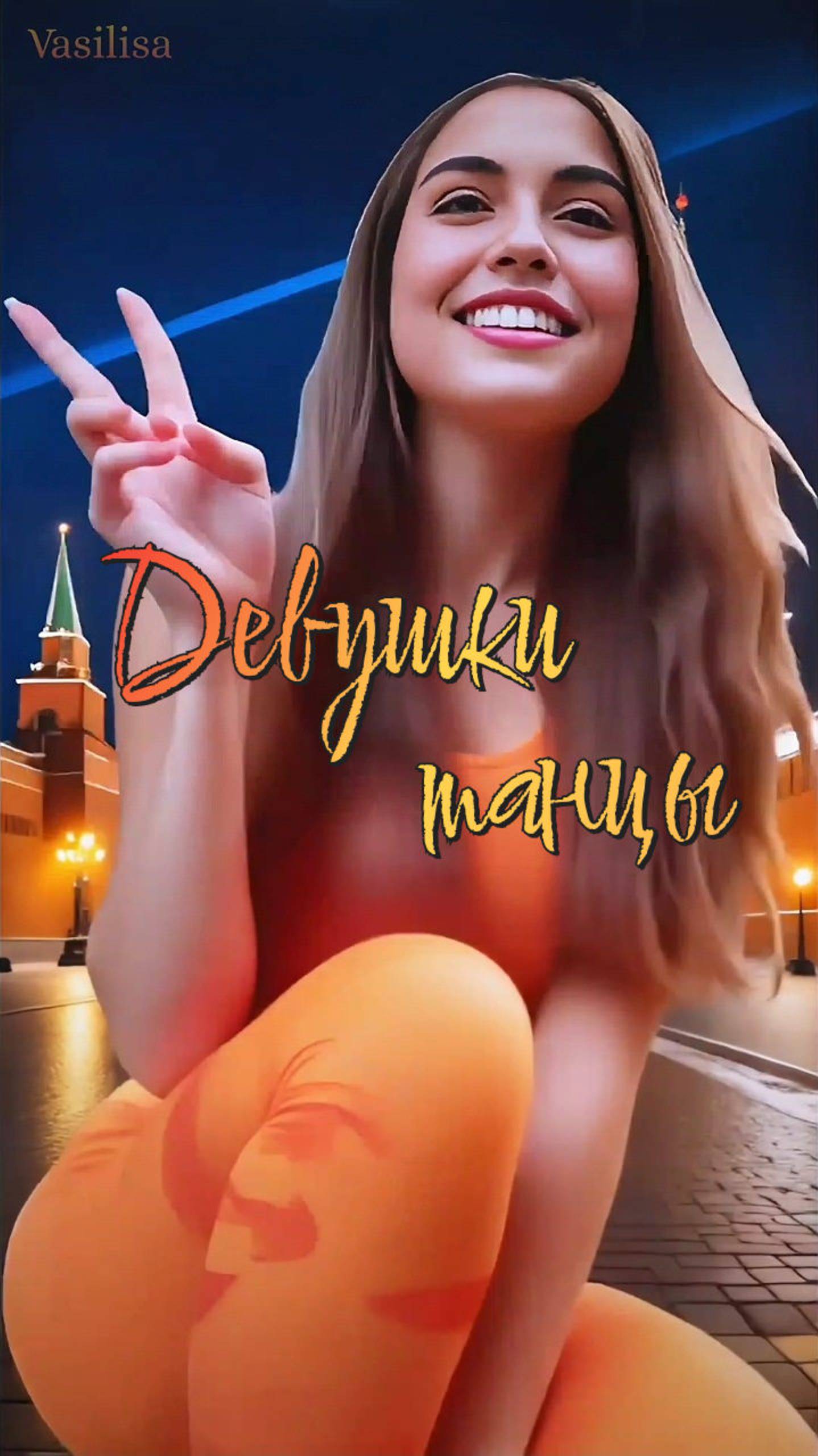 Девушки 💐 Танцы💃