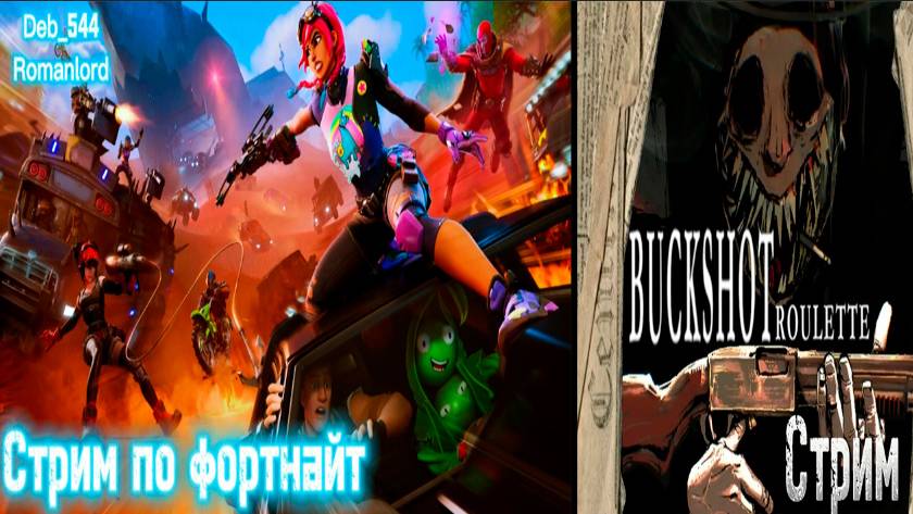 Четвертый стрим den_544 играет в Fortnite с Romanlord (ГЛАВА 5 - СЕЗОН 4)