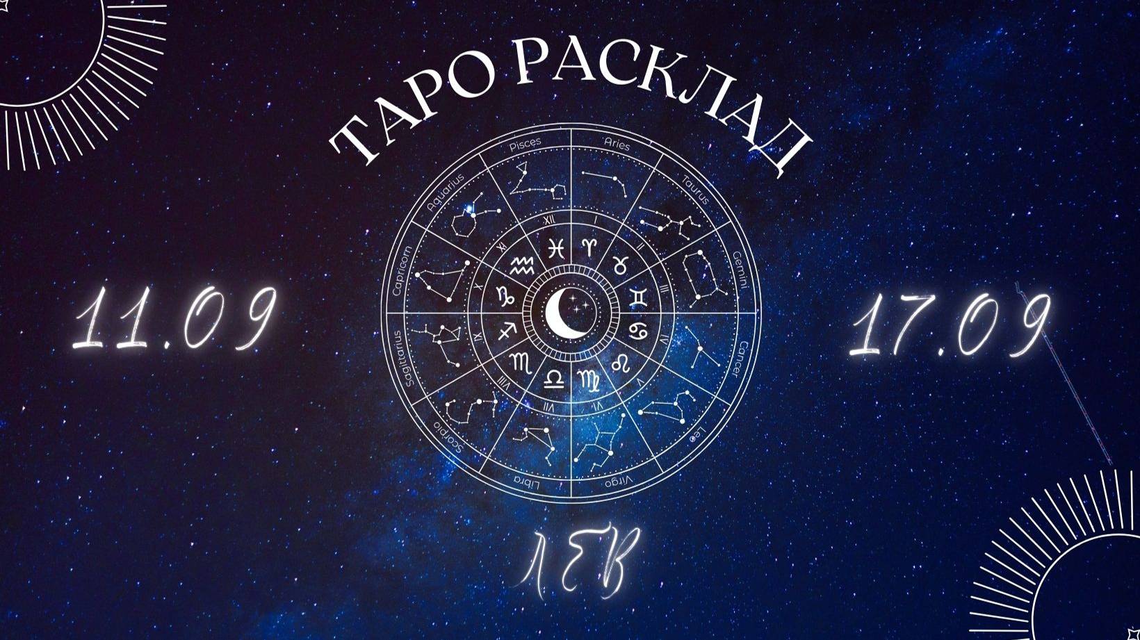 ЛЕВ ♌️ ТАРО ПРОГНОЗ НА НЕДЕЛЮ С 11 ПО 17 НОЯБРЯ 2024