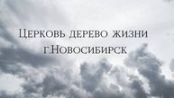 10.11.24. Новосибирск. "Дом Бога" - епископ Иван Онищук