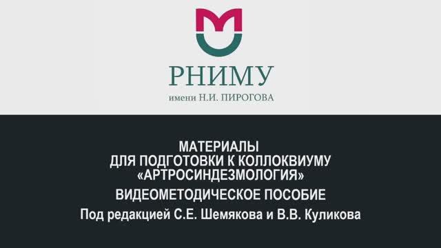 Видеометодичка. Материалы для подготовки к коллоквиуму по теме: "Артросиндезмология"