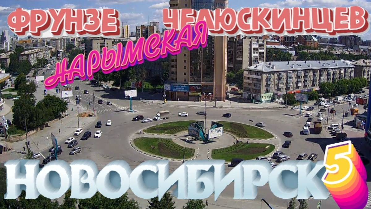 ПРОГУЛКА ПО НОВОСИБИРСКУ // ФРУНЗЕ - НАРЫМСКАЯ - ЧЕЛЮСКИНЦЕВ