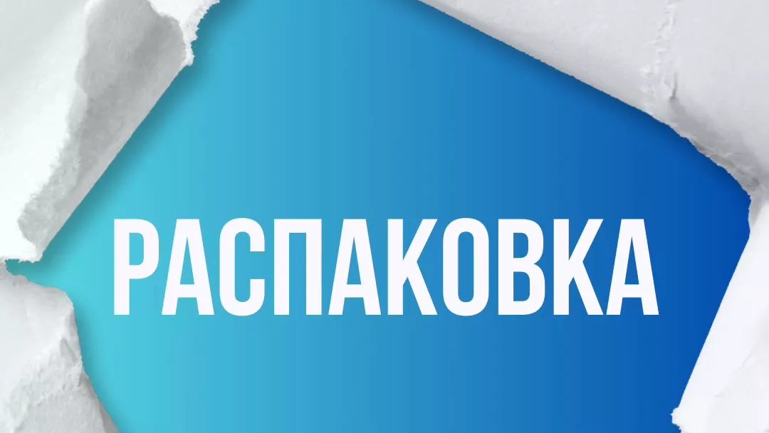распаковка
