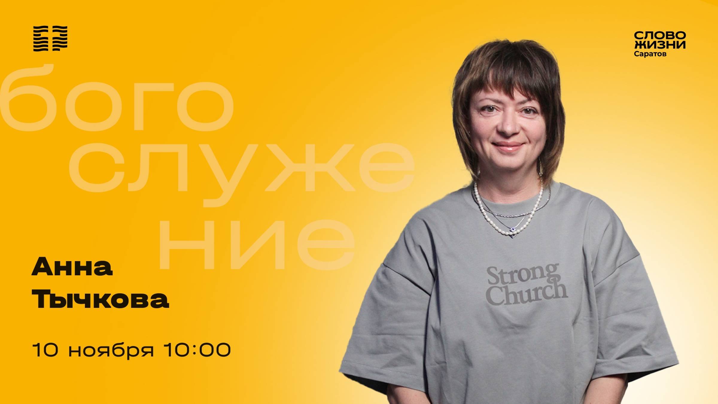 Воскресное богослужение в церкви "Слово жизни" г. Саратова