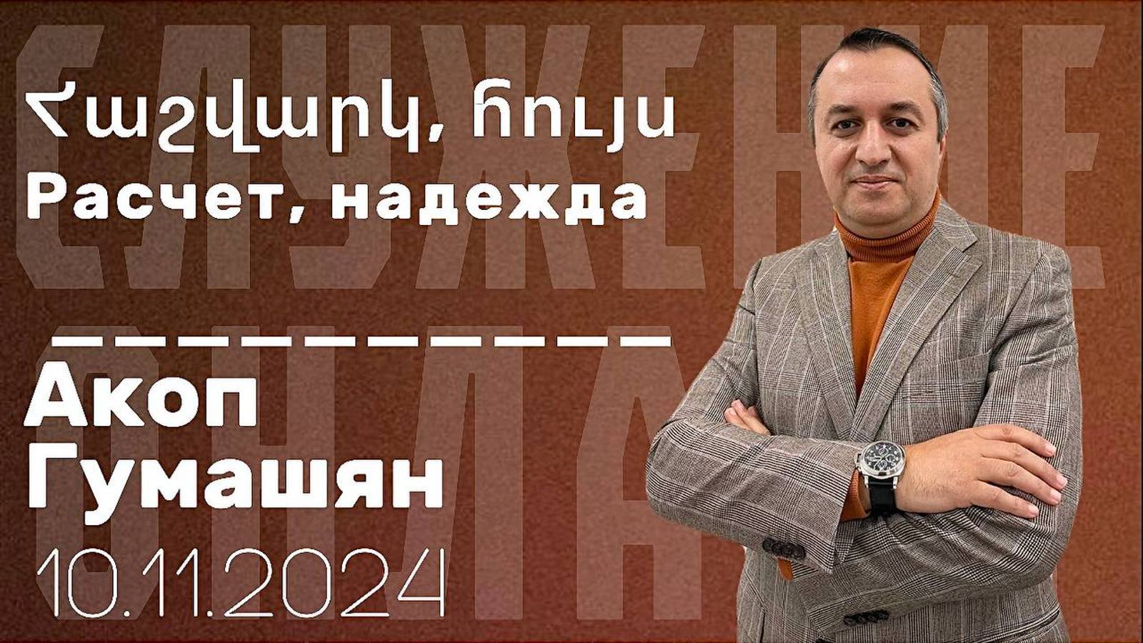 Հաշվարկ, հույս    Расчет, надежда  "ПРОПОВЕДУЕТ Акоп Гумашян 10.11.2024