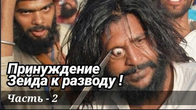 История Мухаммада и Зейда. Часть-2