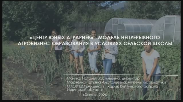 МКОУ Залогская ООШ Презентация проекта Центр юных аграриев - МКОУ ЦО Альянс п.Харик