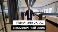 Дизайн Офиса. Отделка Офиса Логистической Компании.