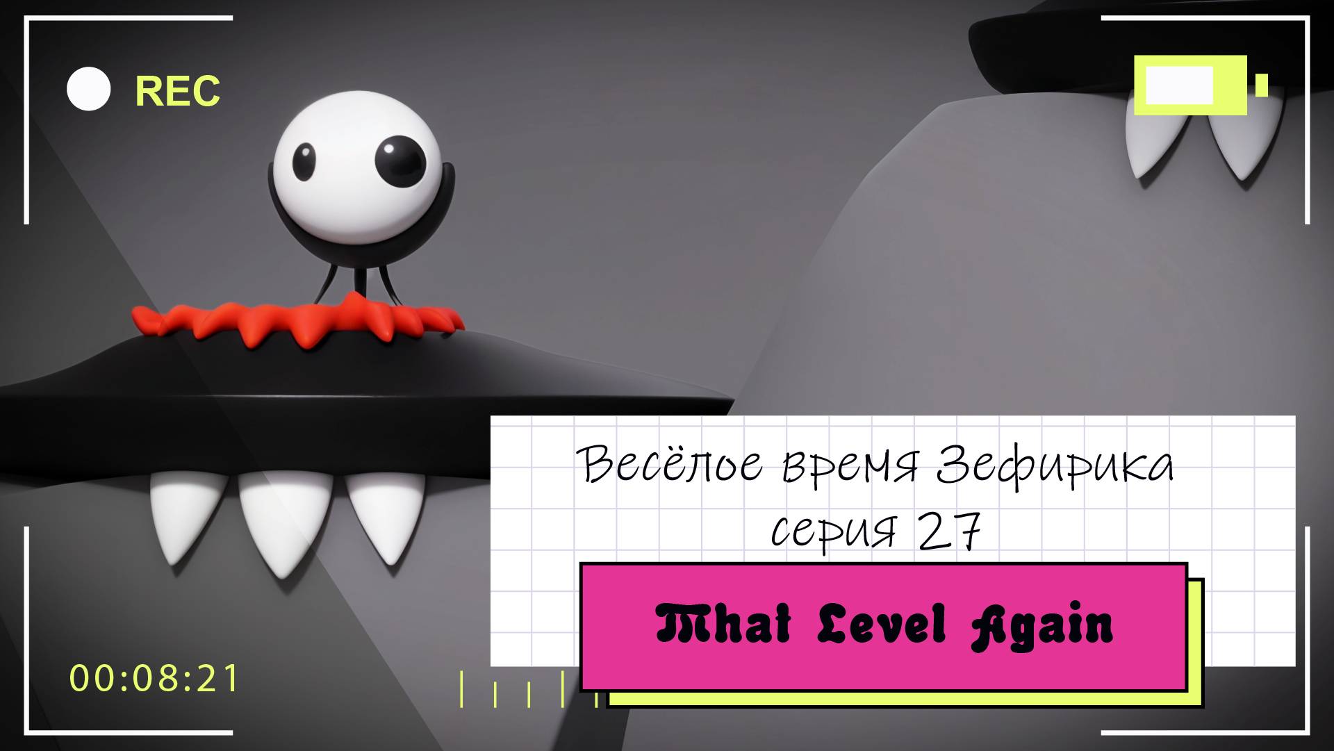 Веселое время Зефирика ⍝ʕ´•ᴥ•`ʔ⍝ серия 27 - That Level Again 🐻