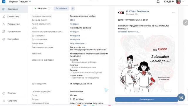 Обзор рекламного кабинета ВК ТАТУ-салона г. Москва