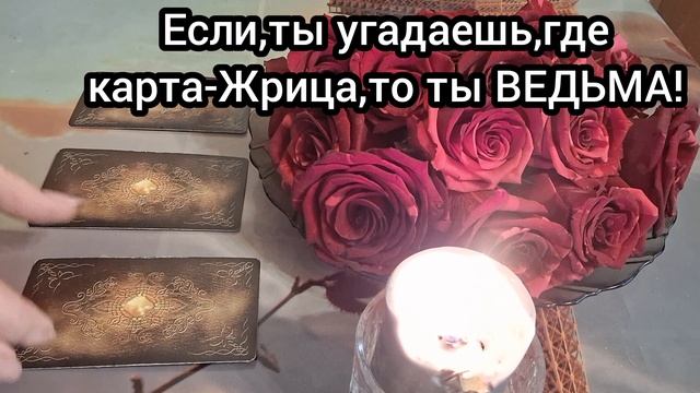 Ведьма,ли ты?