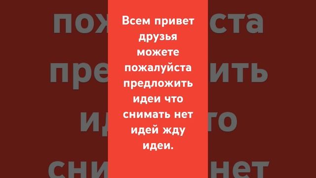 Нету идей что снимать предлогайте.
