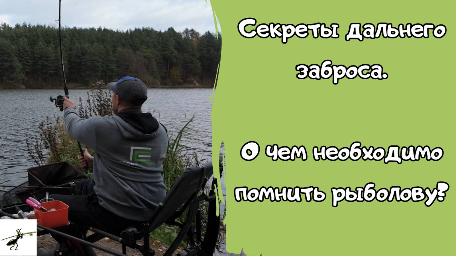 Рыбалка на фидер осенью. Как забрасывать далеко и точно_ Какие факторы влияют на заброс_