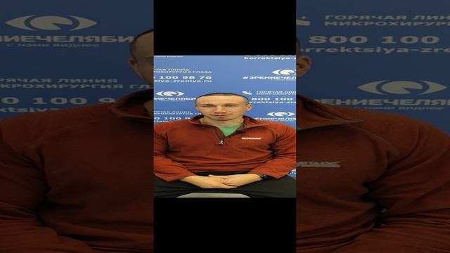 Отзыв о лазерной коррекции зрения в клинике "Зрение Челябинск", 88001009876