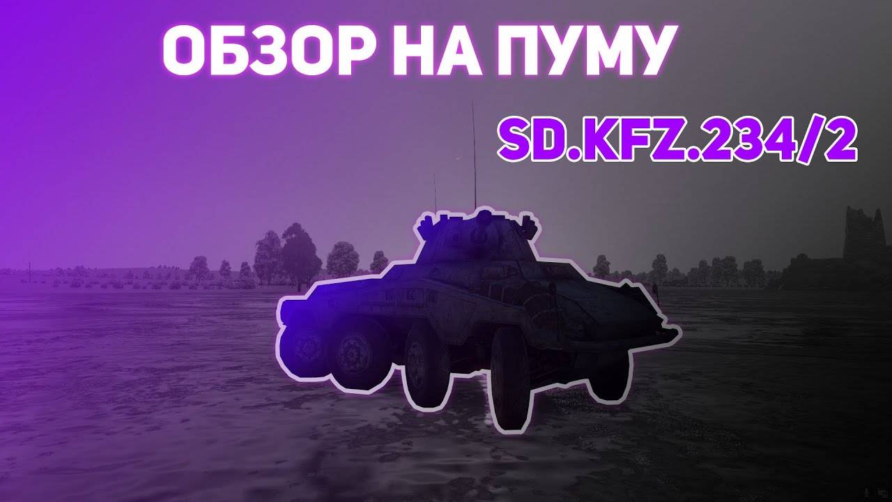 Обзор puma | sd.kfz.234/2