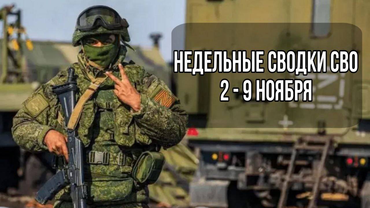 Царский дом | Недельные сводки СВО: 2-9 ноября
Царский дом | Недельные сводки СВО: 2-9 ноября
Царски