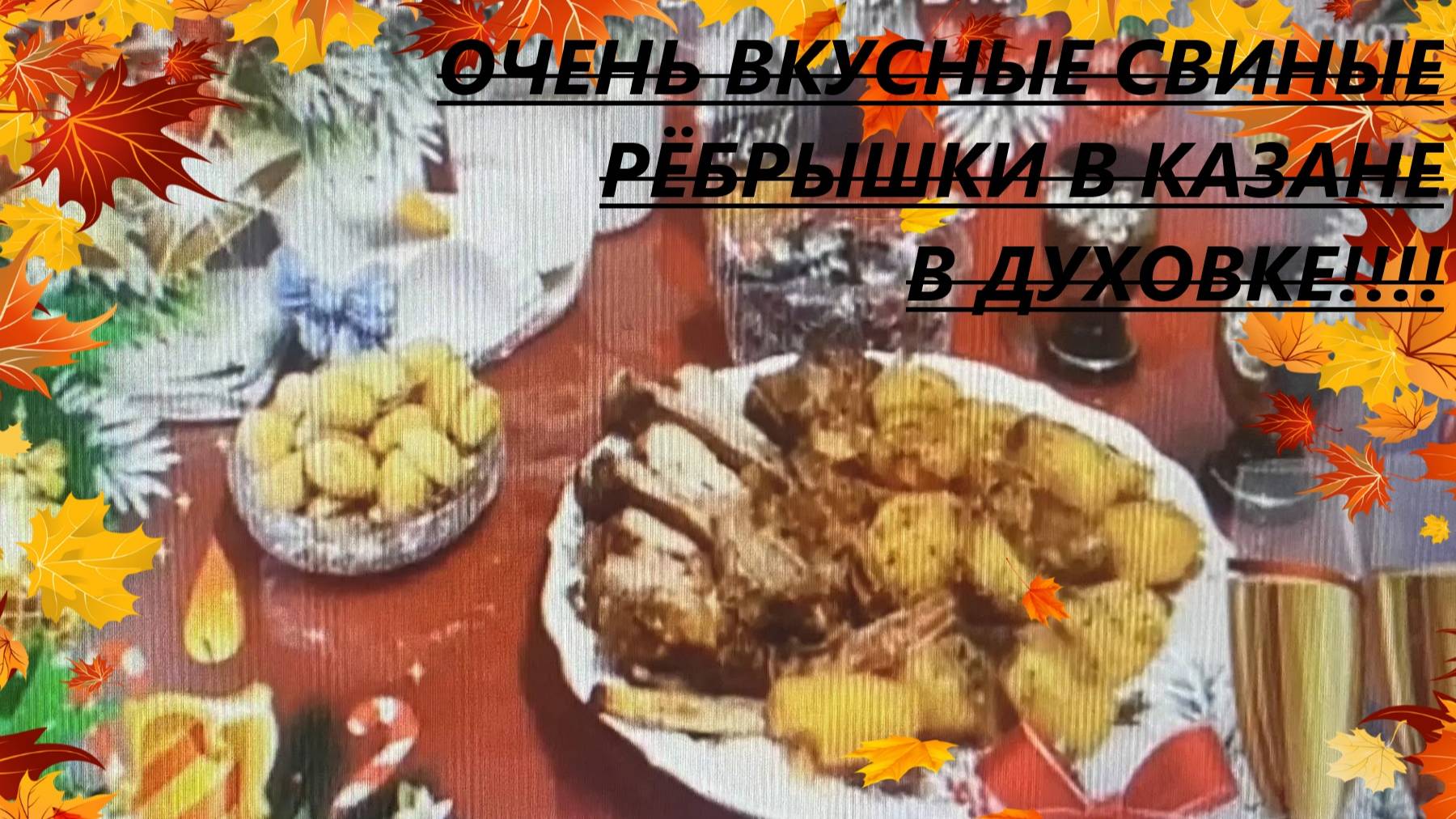 СВИНЫЕ РЁБРЫШКИ В КАЗАНЕ В ДУХОВКУ..ВКУСНО!!!