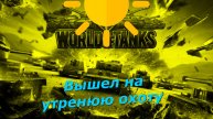 Утренний разгром в Танках
