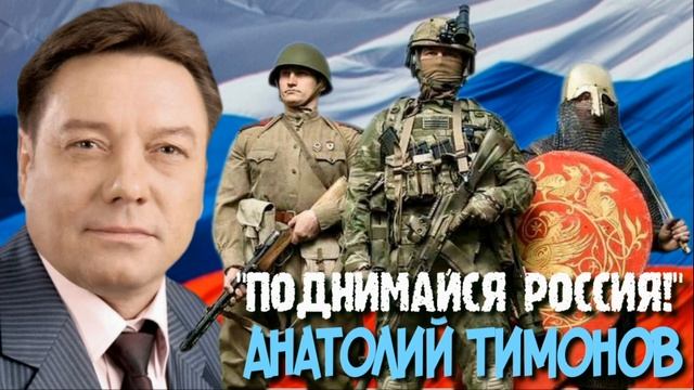 Анатолий Тимонов - "Поднимайся Россия!"