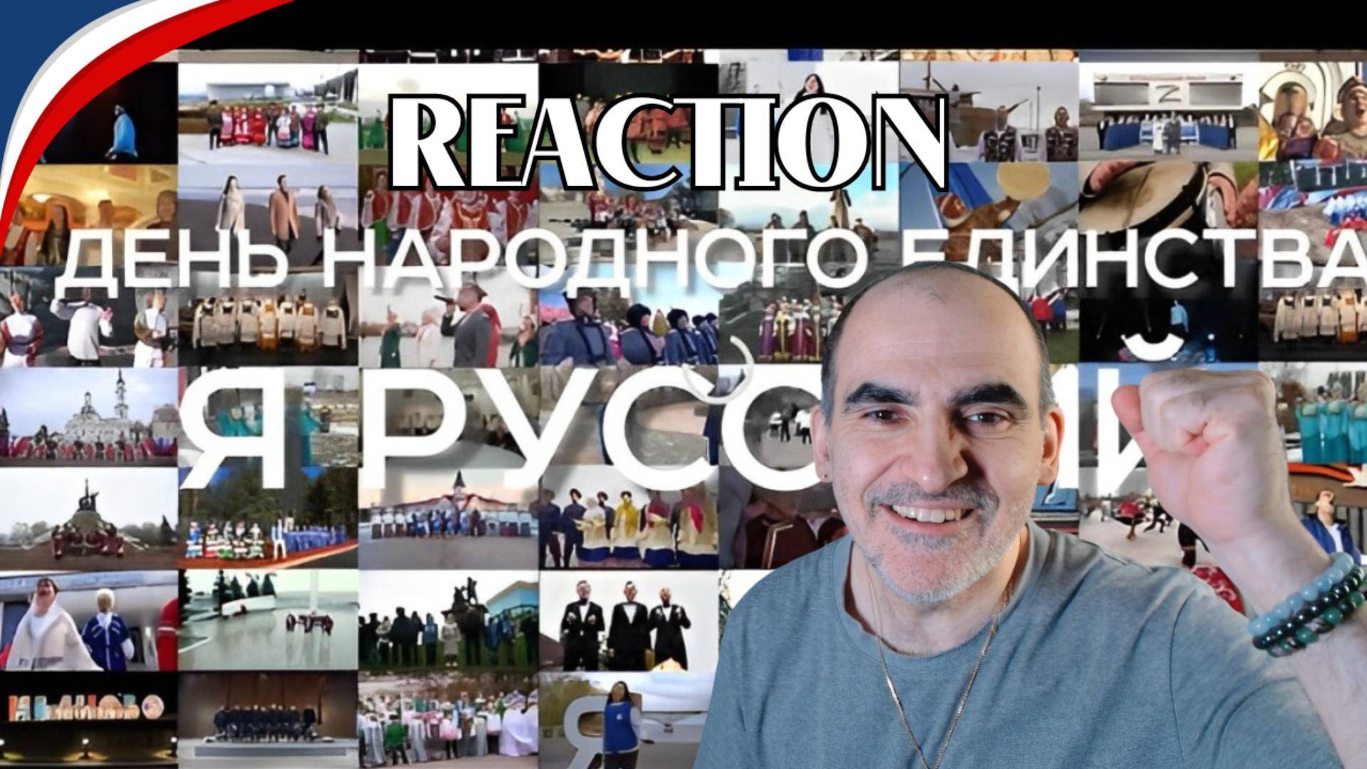 Я Русский. Всероссийская хоровая акция║ Réaction Française !