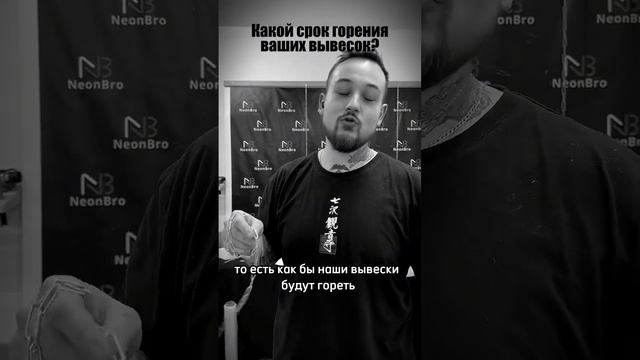 Какой срок горения неоновой вывески? Узнай в видео #reels #неон #shorts #fyp #неоноваявывеска