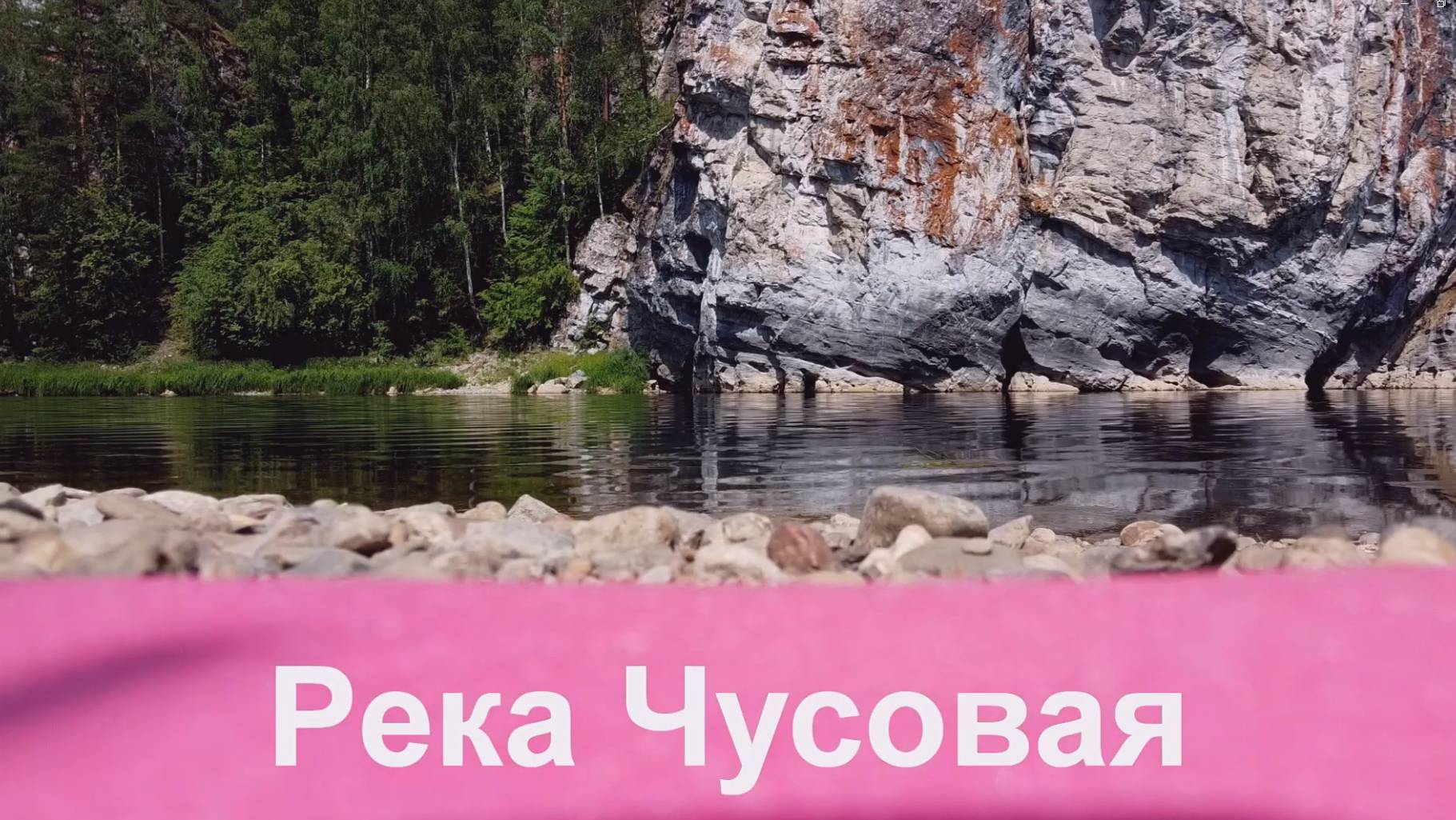 Урал. Река Чусовая.