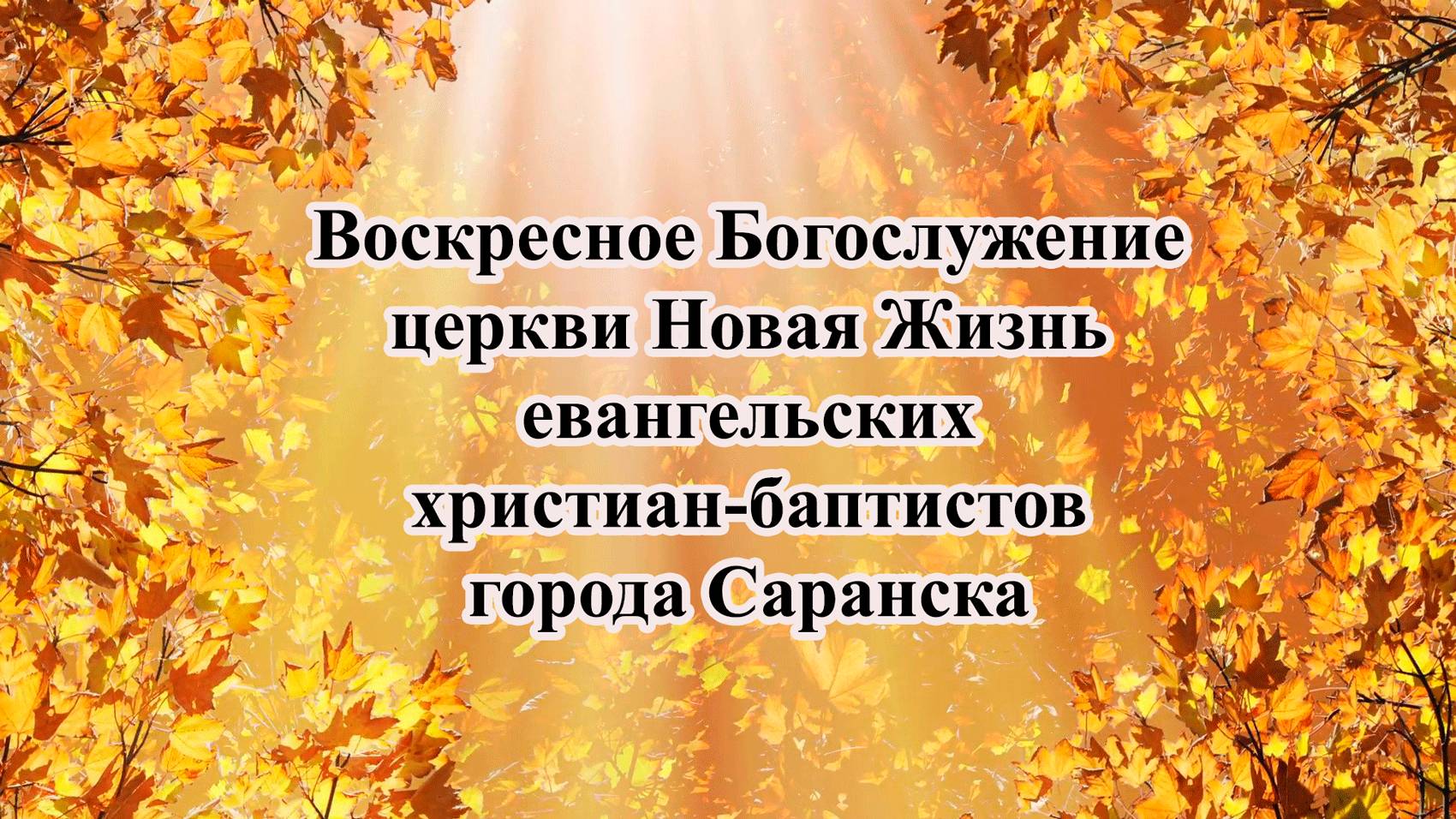 Воскресное Богослужение церкви Новая Жизнь г. Саранск 10 ноября 2024 г.