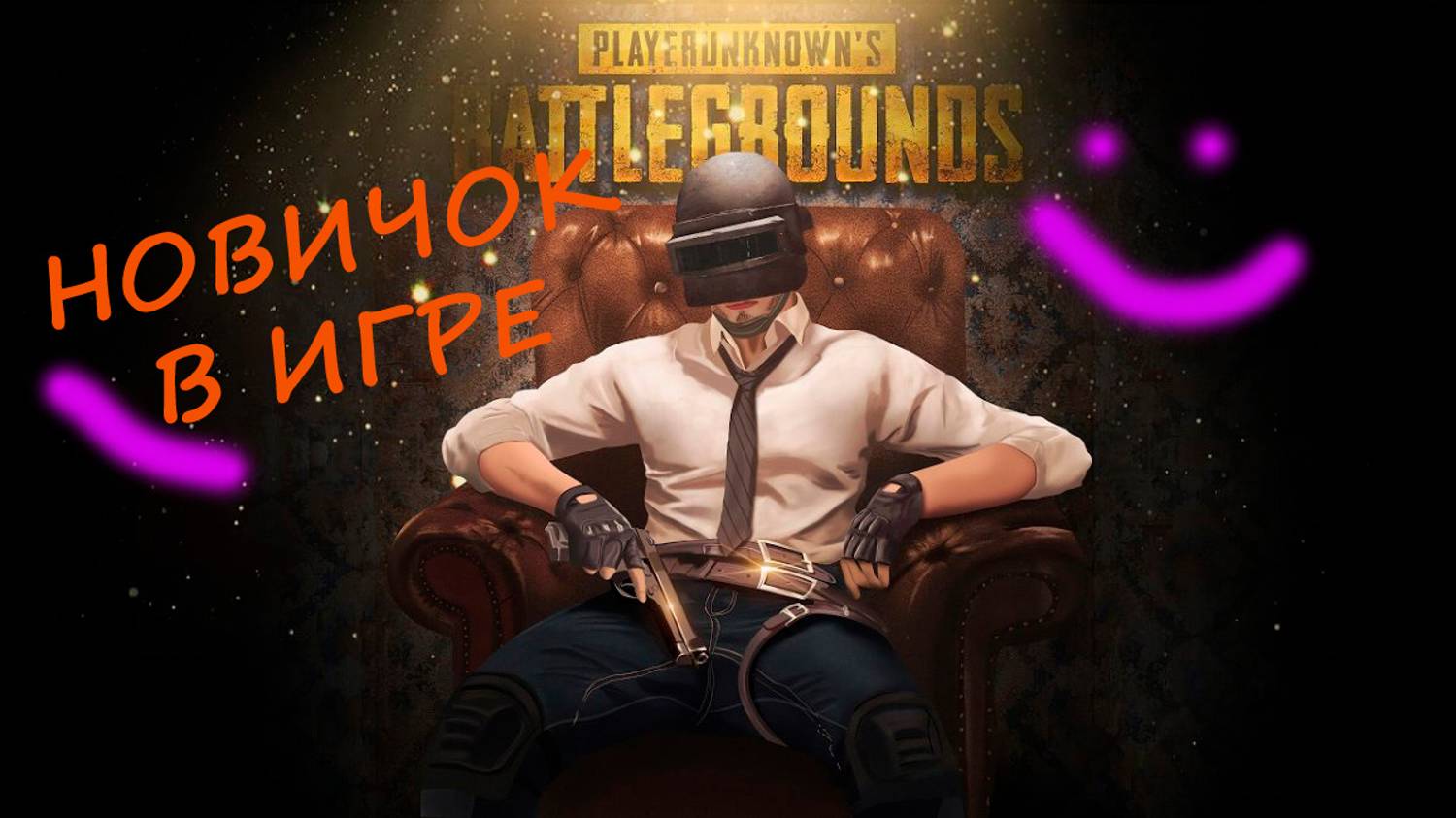 Учимся играть в ПАБГ