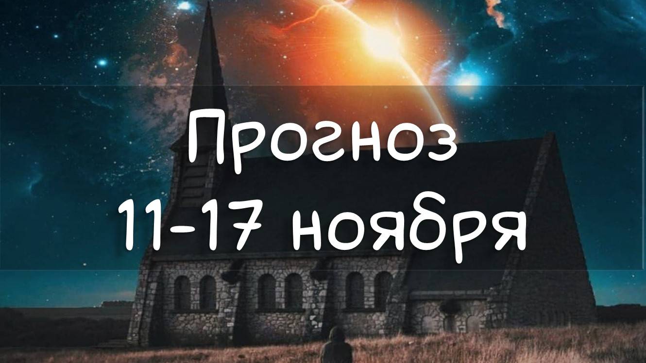 ГОРОСКОП НА НЕДЕЛЮ 11-17 ноября 2024