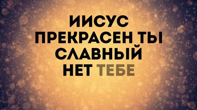 Прекрасен Ты   Виталий Ефремочкин, Юлия Тищенко