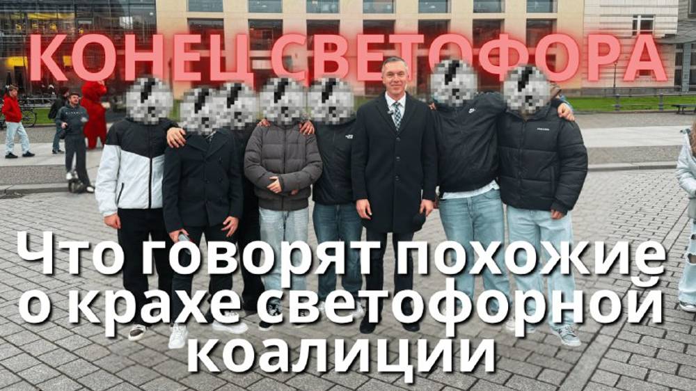 Что говорят немцы о крахе светофорной коалиции