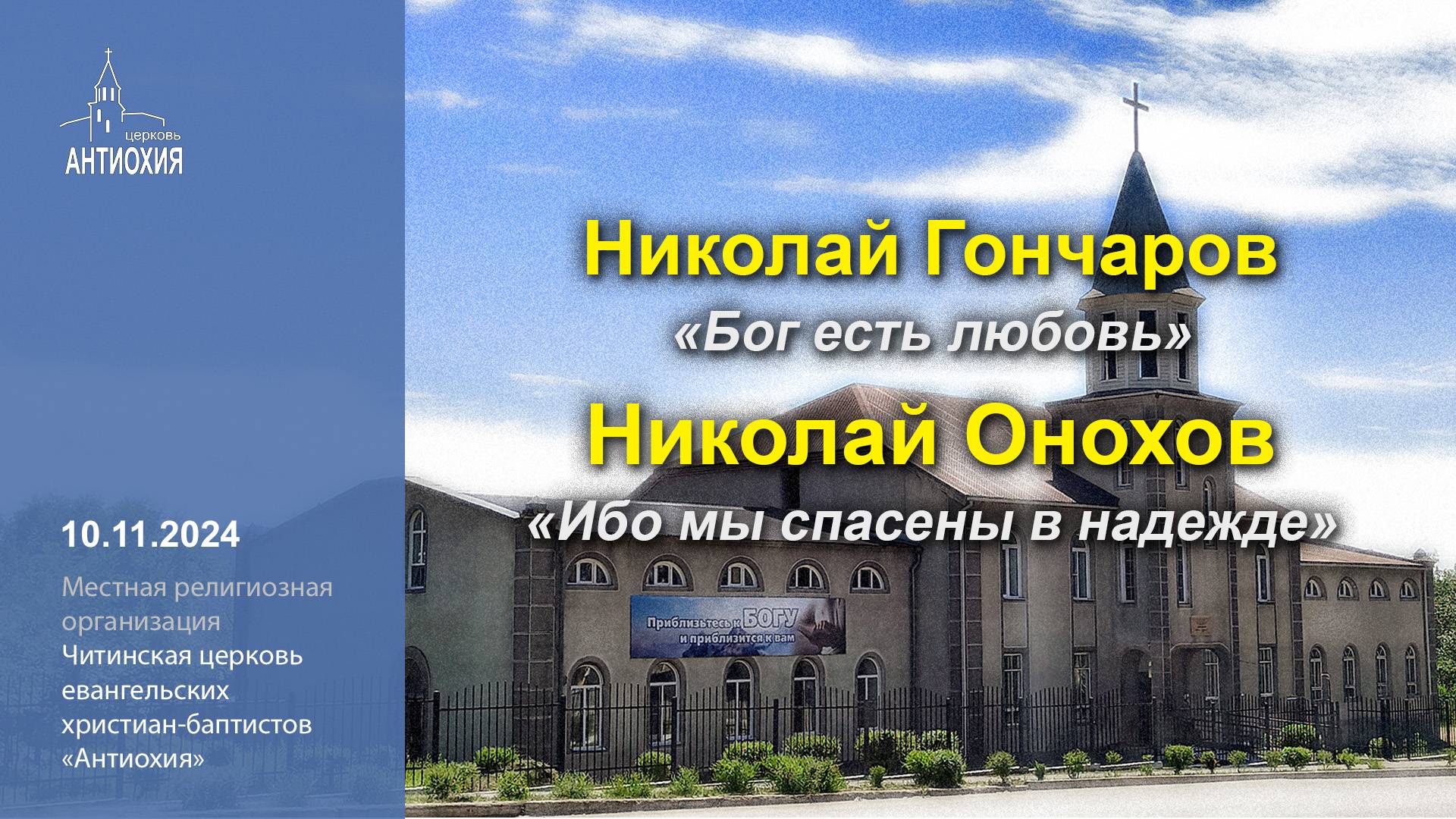 10.11.2024  Николай Гончаров, Николай Онохов