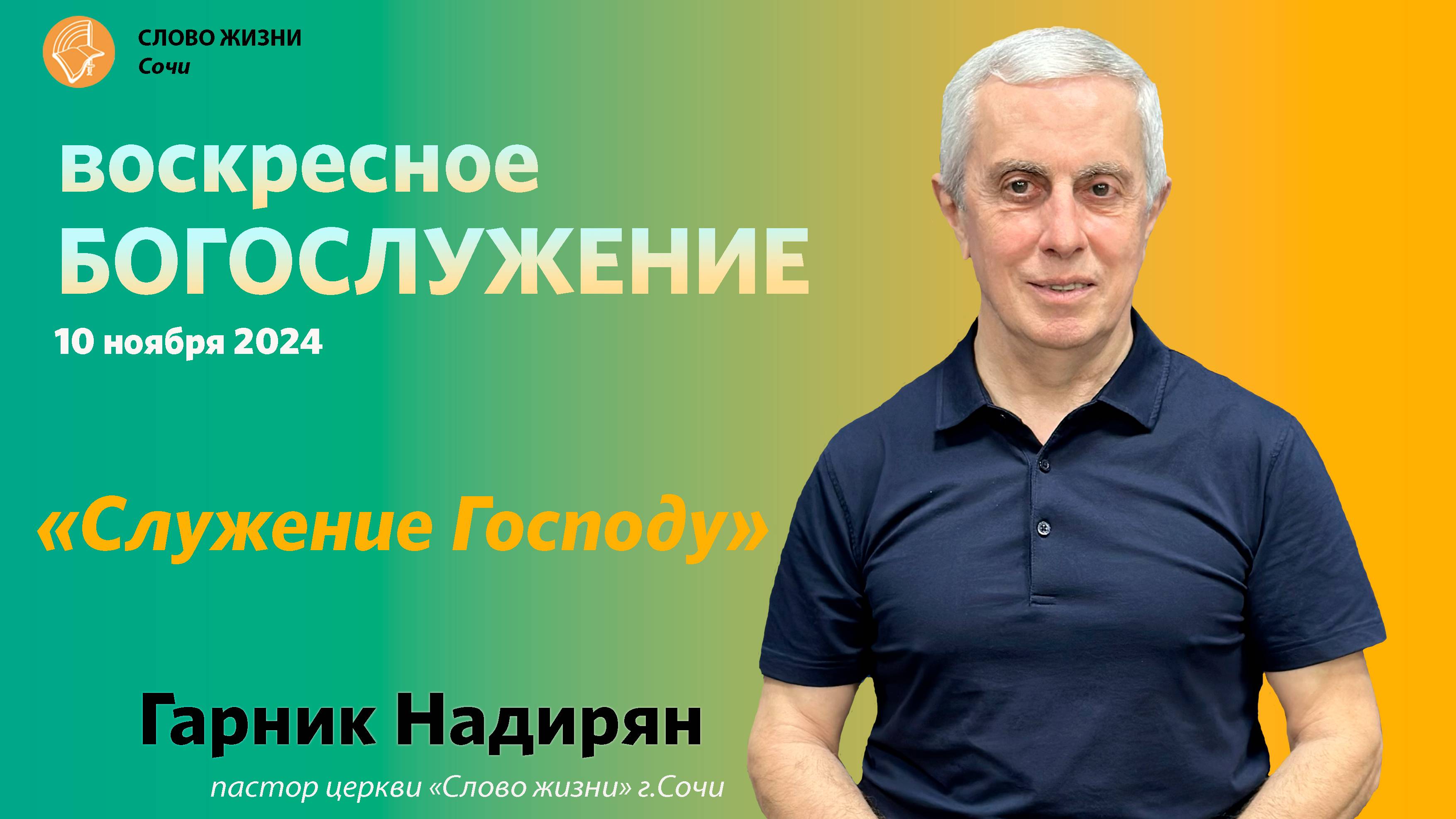 "Служение Господу" Церковь "Слово жизни" г.Сочи Проповедует пастор церкви Гарник Надирян