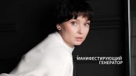 Манифестирующий генератор