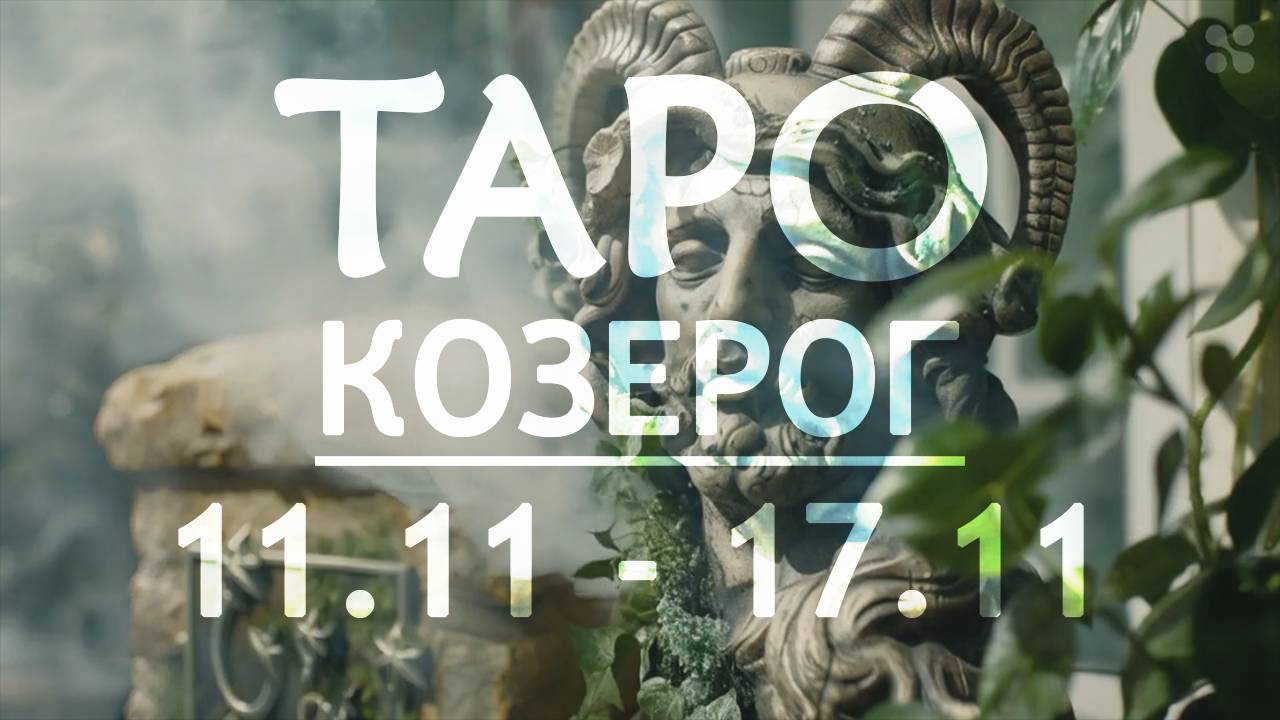 КОЗЕРОГ - ТАРО ПРОГНОЗ на неделю c 11 по 17 ноября 2024 года