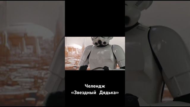 Звездный Дядька новый #челендж #звездныевойны #звездныйдядька #starwars #иванюрчев #танец