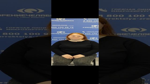 Отзыв о лазерной коррекции зрения в клинике "Зрение Челябинск", 88001009876