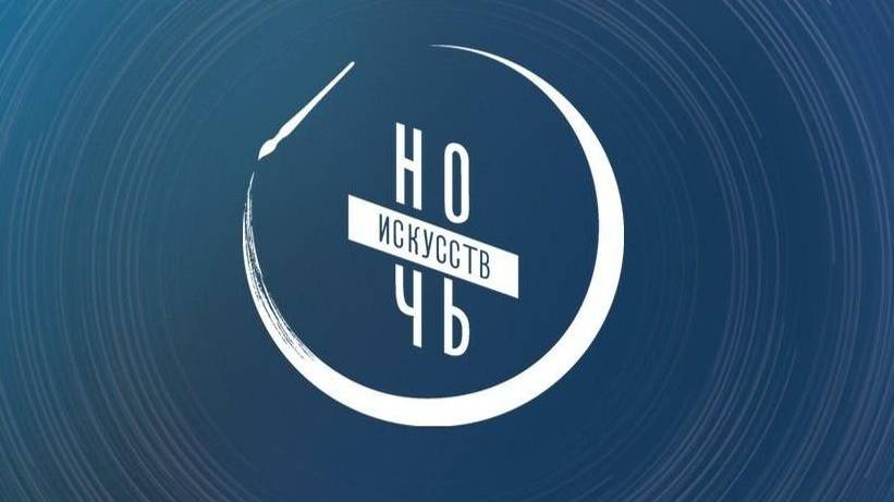 Ночь искусств