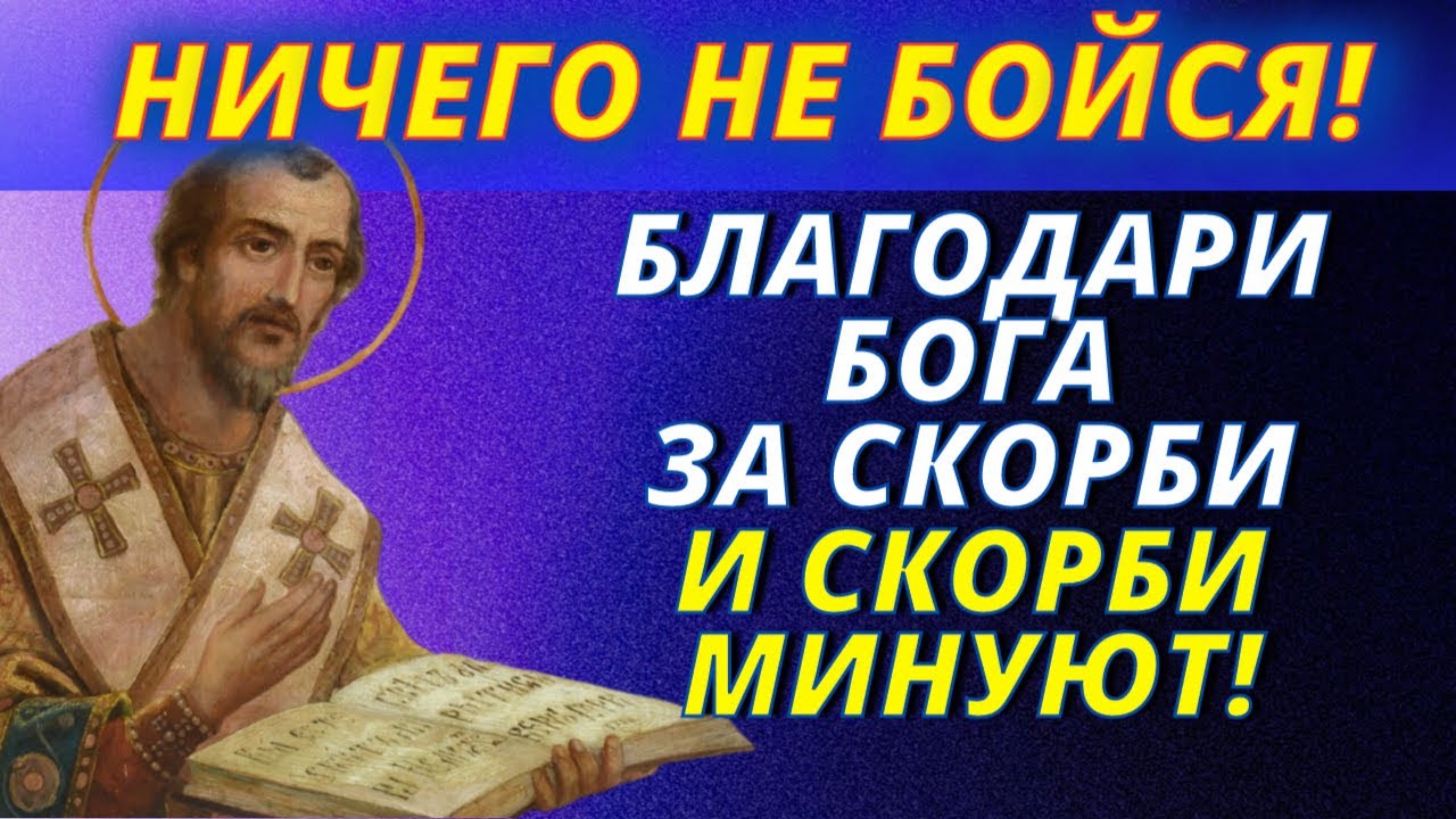 Принося благодарность за скорби, ты делаешь Бога должником своим...Иоанн Златоуст