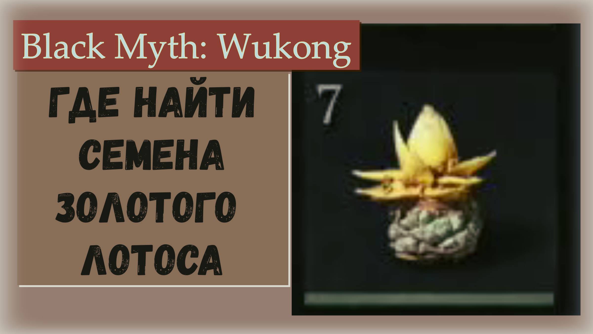 Black Myth Wukong. Где найти Семена Золотого Лотоса