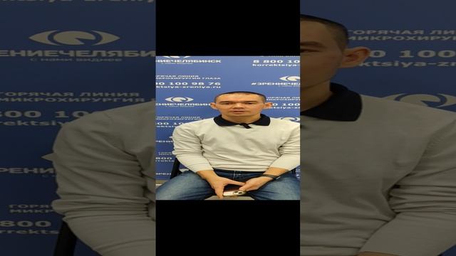 Отзыв о лазерной коррекции зрения в клинике "Зрение Челябинск", 88001009876